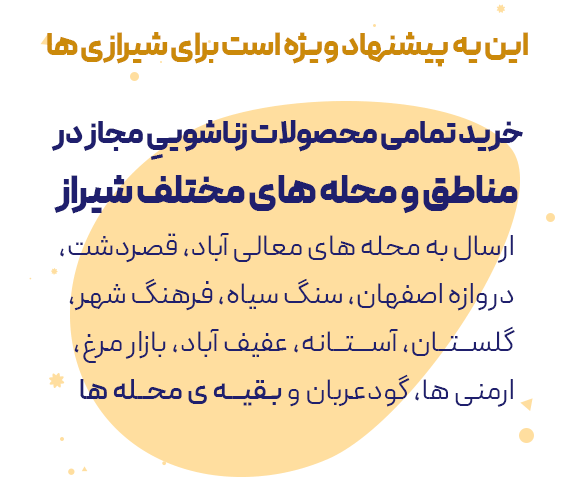 ارسال محصولات زناشویی در تمامی محله های شیراز